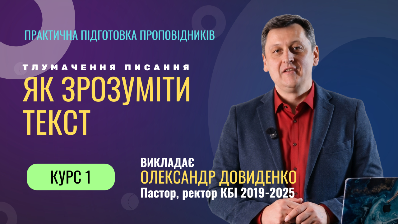 Курс 1. Тлумачення Писання: як зрозуміти текст