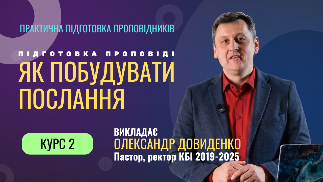 Курс 2. Підготовка проповіді: як побудувати послання