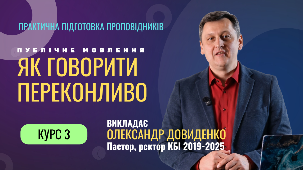Курс 3. Публічне мовлення: як говорити переконливо
