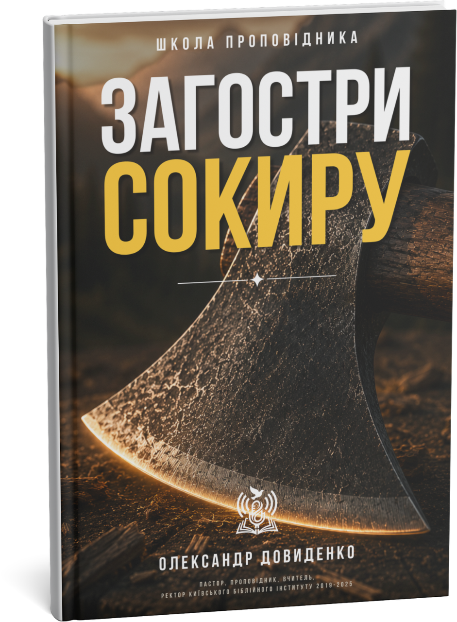 Cover of Загостри сокиру